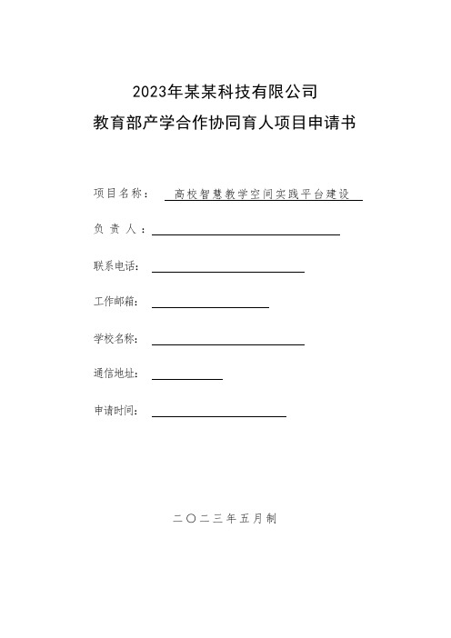 2023年教育部产学合作协同育人项目申请书模版