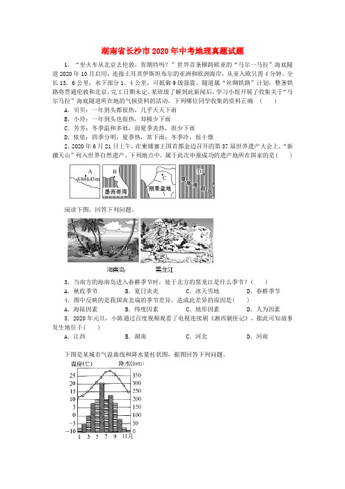 湖南省长沙市2020年中考地理真题试题(含解析)