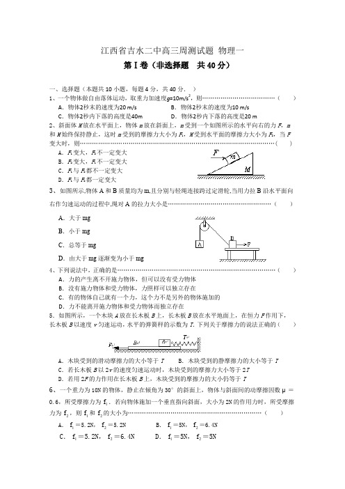 江西省吉水二中2010届高三周测(一)(物理)