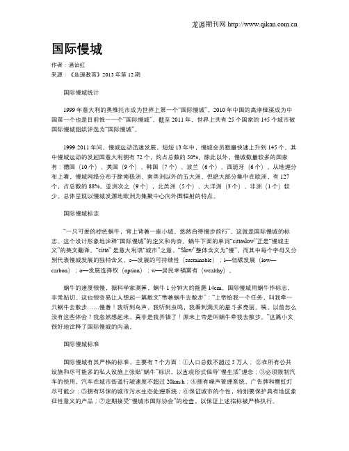 国际慢城