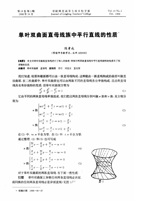 单叶双曲面直母线族中平行直线的性质