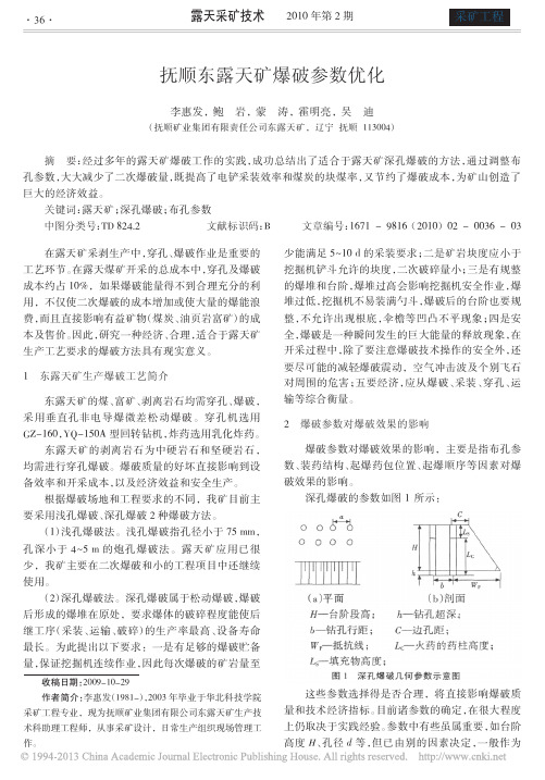 抚顺东露天矿爆破参数优化_李惠发