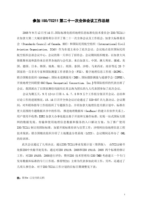 TC211 第21次全体会议工作报告