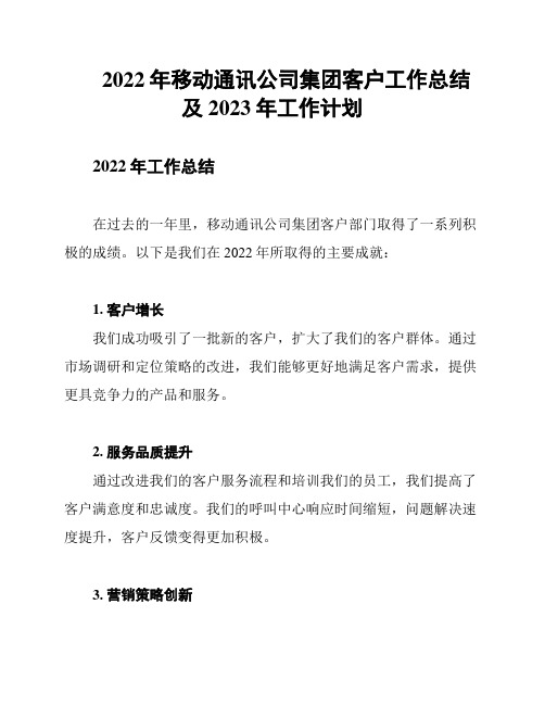 2022年移动通讯公司集团客户工作总结及2023年工作计划