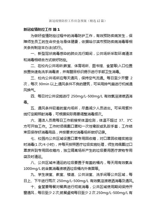 新冠疫情防控工作应急预案（精选12篇）