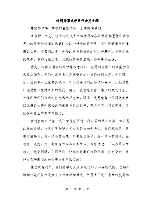 培训开幕式学员代表发言稿（2篇）