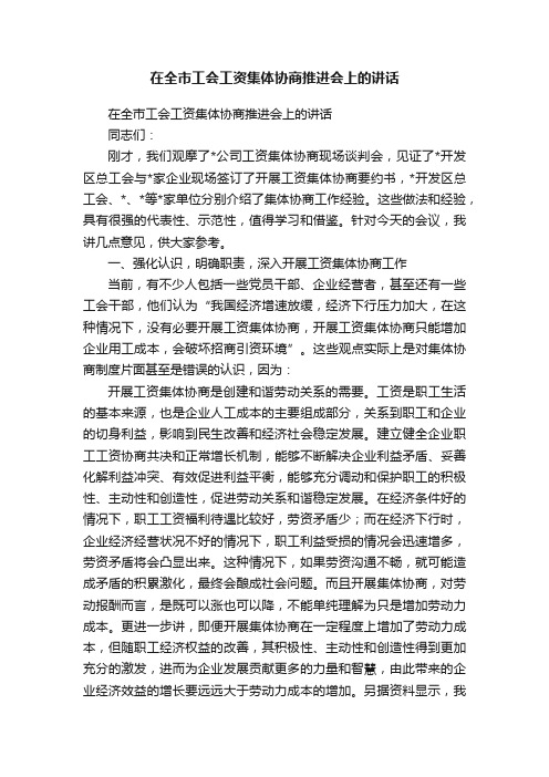 在全市工会工资集体协商推进会上的讲话