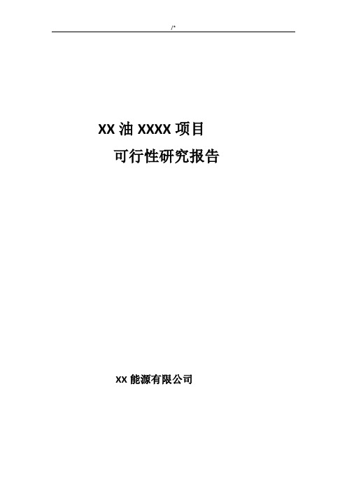 成立能源合资集团公司规划项目可行性研究报告