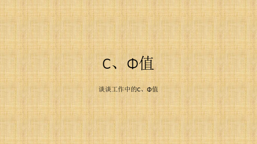 C、Φ值 (1)