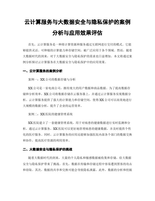 云计算服务与大数据安全与隐私保护的案例分析与应用效果评估