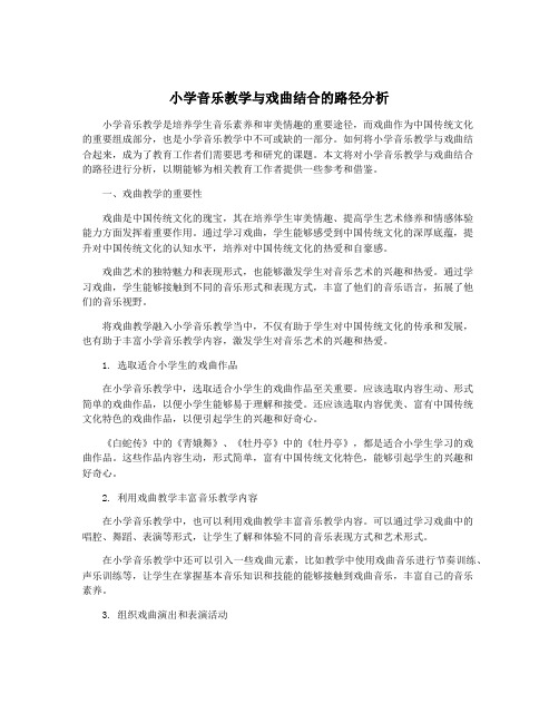 小学音乐教学与戏曲结合的路径分析