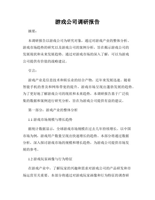 游戏公司调研报告