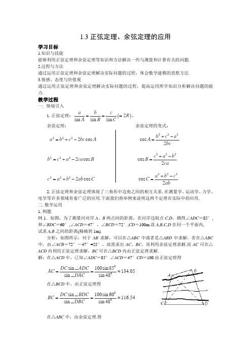 【江苏版】2013年高二数学教案《正弦定理、余弦定理的应用》(苏教版必修5)