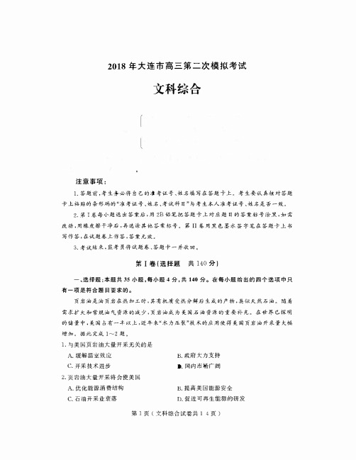 辽宁省大连市2018届高三第二次模拟考试文科综合试卷+PDF版含答案