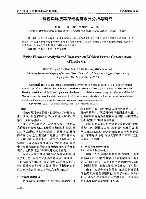 钢包车焊接车架结构有限元分析与研究