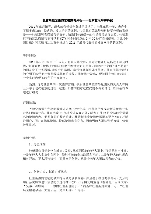 杜蕾斯鞋套微博营销案例分析