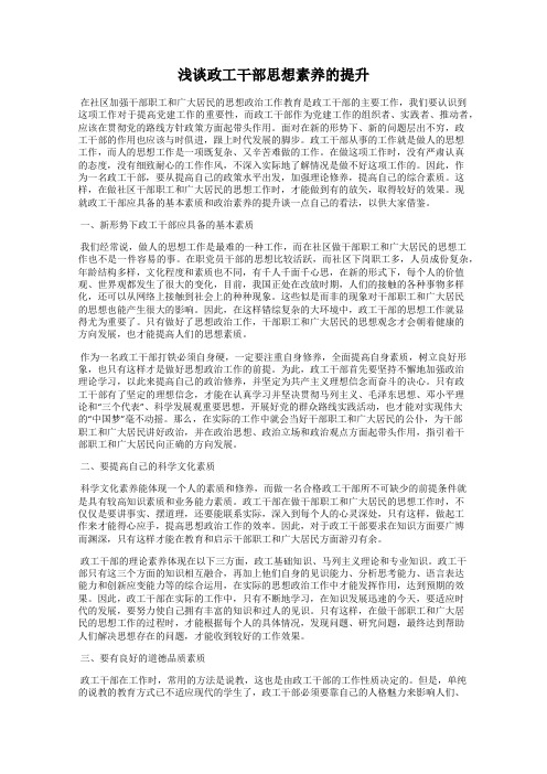 浅谈政工干部思想素养的提升