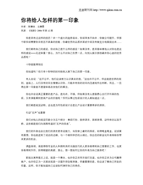 你将给人怎样的第一印象