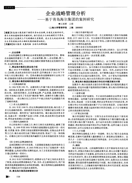 企业战略管理分析——基于青岛海尔集团的案例研究