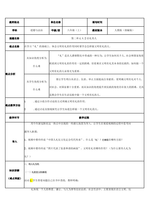 8年级上册道德与法治部编版教案《以礼待人》