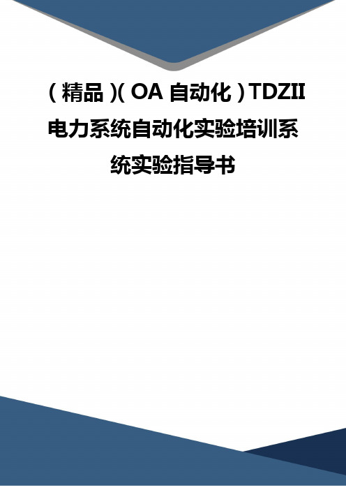 (精品)(OA自动化)TDZII电力系统自动化实验培训系统实验指导书