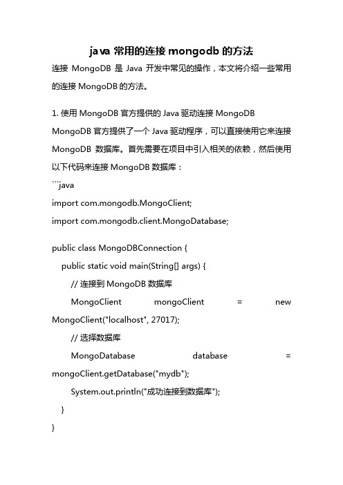 java 常用的连接mongodb的方法