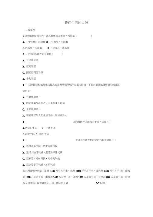 (word完整版)七年级地理下册第六章我们生活的大洲—亚洲单元测试题(无解答)新人教版