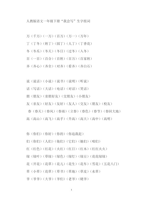 人教版小学一年级下册“我会写”的字