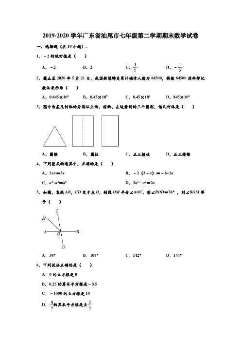 2019-2020学年广东省汕尾市七年级下学期期末数学试卷 (解析版)