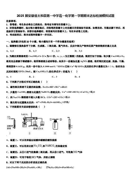 2025届安徽省太和县第一中学高一化学第一学期期末达标检测模拟试题含解析