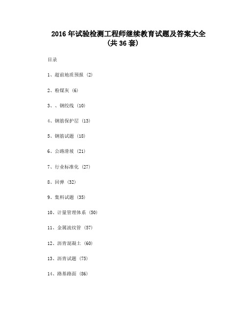 2016年试验检测工程师继续教育试题及答案大全