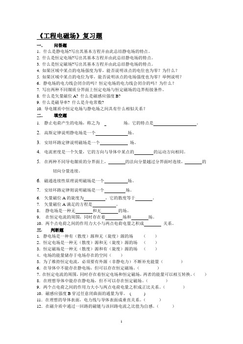 工程电磁场考试资料