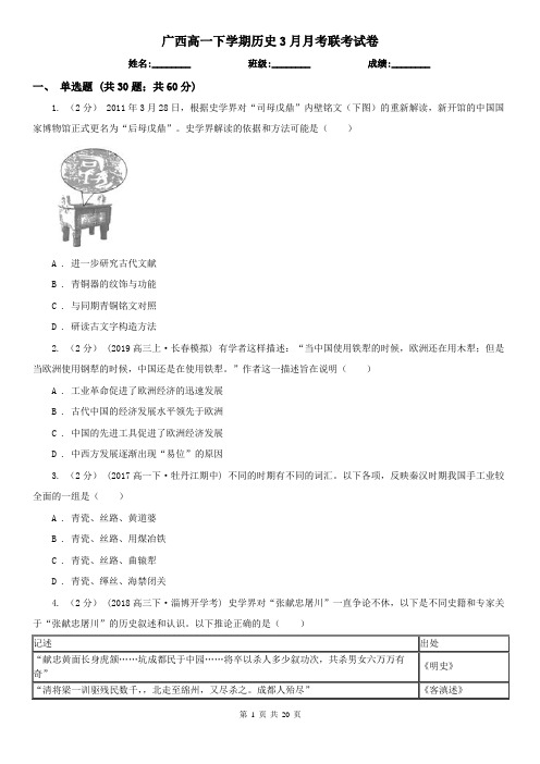 广西高一下学期历史3月月考联考试卷