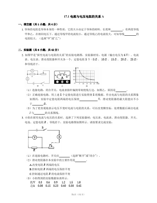 电流与电压电阻的关系 A(有答案)