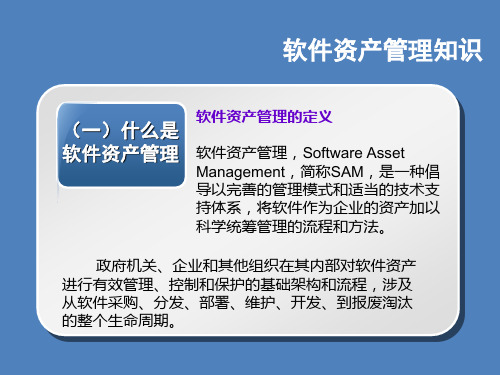 软件资产管理相关知识和实施方法介绍