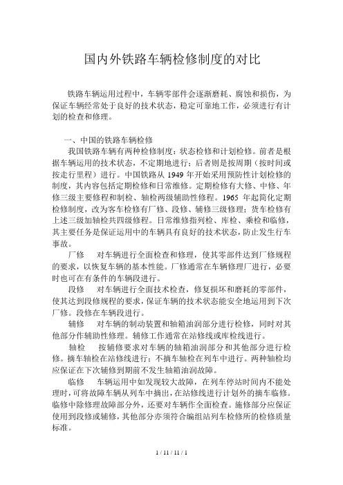 国内外铁路车辆检修制度的对比