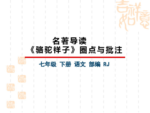 人教版七年级下册初中语文精品教学课件 第三单元 名著导读 《骆驼祥子》圈点与批注