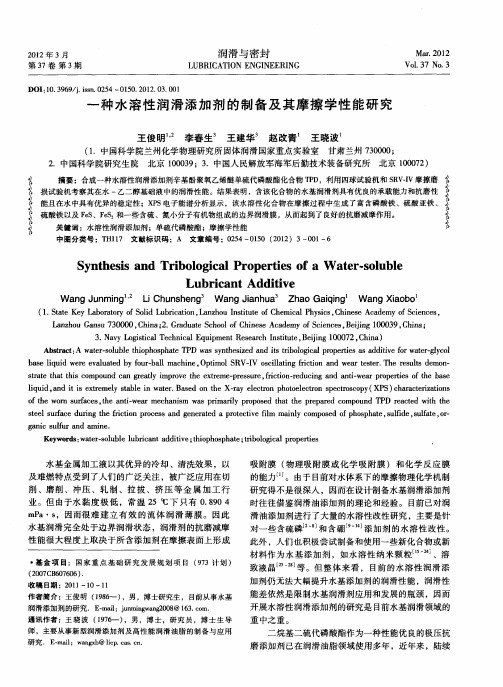 一种水溶性润滑添加剂的制备及其摩擦学性能研究