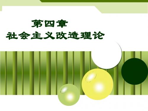 毛泽东思想和中国特色社会主义理论体系概论课件第四章第一节