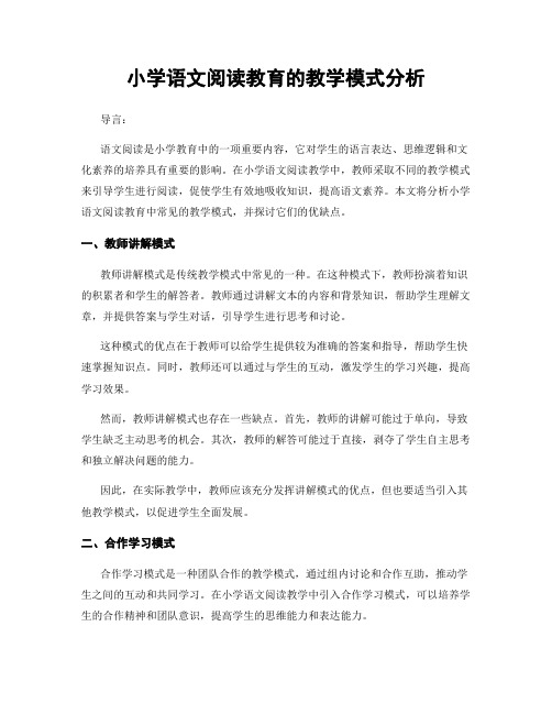 小学语文阅读教育的教学模式分析