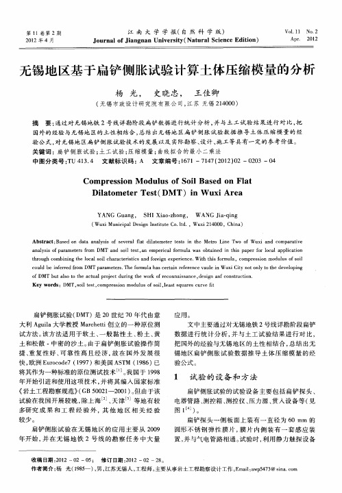 无锡地区基于扁铲侧胀试验计算土体压缩模量的分析