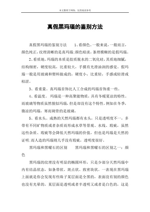 真假黑玛瑙的鉴别方法