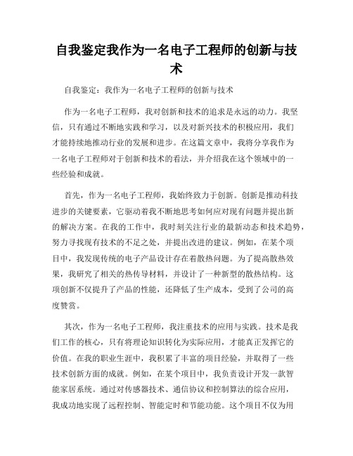 自我鉴定我作为一名电子工程师的创新与技术