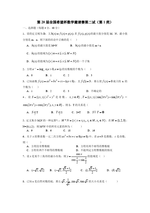 第20届全国希望杯数学邀请赛第二试(第1类)