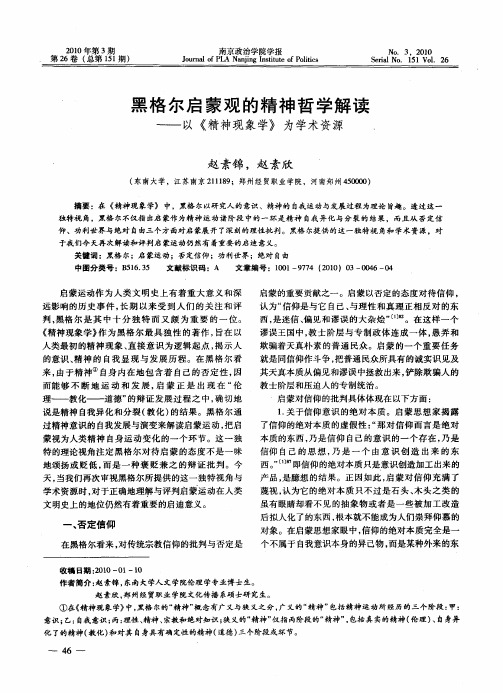 黑格尔启蒙观的精神哲学解读——以《精神现象学》为学术资源