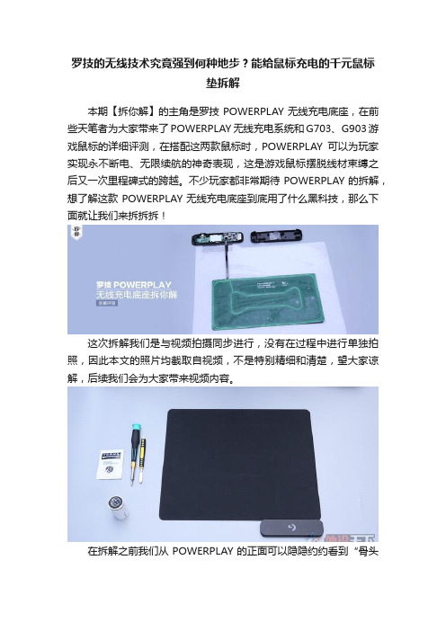 罗技的无线技术究竟强到何种地步？能给鼠标充电的千元鼠标垫拆解