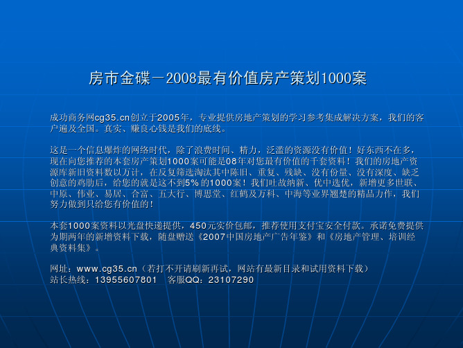 旅游地产：南昌永惠漫谷山地休闲度假胜地营销策略报告(建华地产)...