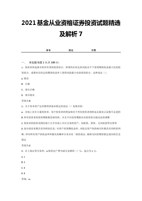 2021基金从业资格证券投资试题精选及解析7