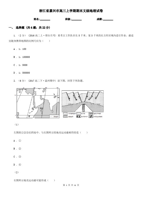 浙江省嘉兴市高三上学期期末文综地理试卷