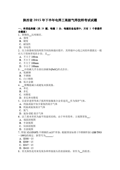 陕西省2015年下半年电焊工高级气焊技师考试试题